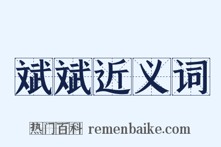 斌斌近义词是什么意思的图片